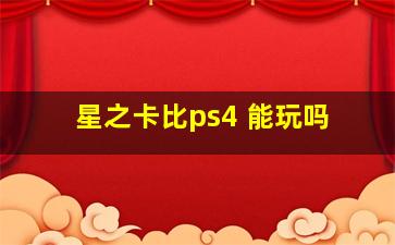 星之卡比ps4 能玩吗